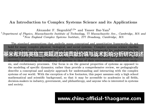 基米希对阵英格兰英超进攻端贡献价值与战术影响分析研究综述