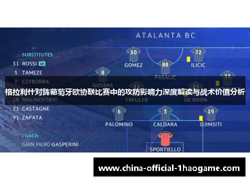 格拉利什对阵葡萄牙欧协联比赛中的攻防影响力深度解读与战术价值分析 格拉利什对阵葡萄牙欧协联比赛中的攻防影响力深度解读与战术价值分析