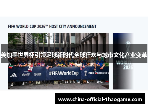美加墨世界杯引领足球新时代全球狂欢与城市文化产业变革