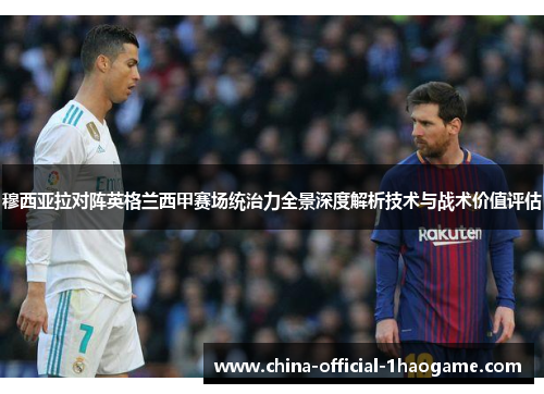 穆西亚拉对阵英格兰西甲赛场统治力全景深度解析技术与战术价值评估