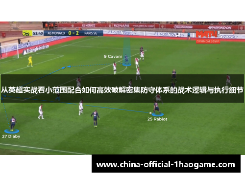 从英超实战看小范围配合如何高效破解密集防守体系的战术逻辑与执行细节