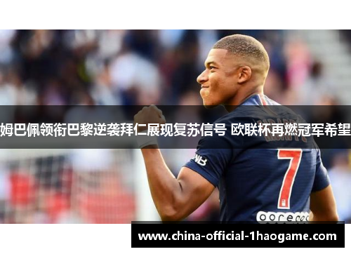 姆巴佩领衔巴黎逆袭拜仁展现复苏信号 欧联杯再燃冠军希望
