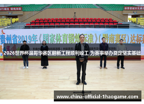 2026世界杯温哥华赛区翻新工程顺利竣工 为赛事举办奠定坚实基础