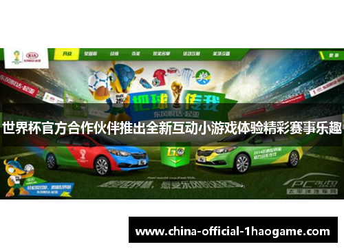 世界杯官方合作伙伴推出全新互动小游戏体验精彩赛事乐趣 世界杯官方合作伙伴推出全新互动小游戏体验精彩赛事乐趣