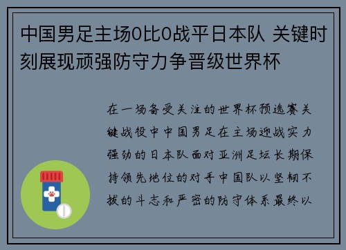 中国男足主场0比0战平日本队 关键时刻展现顽强防守力争晋级世界杯 中国男足主场0比0战平日本队 关键时刻展现顽强防守力争晋级世界杯