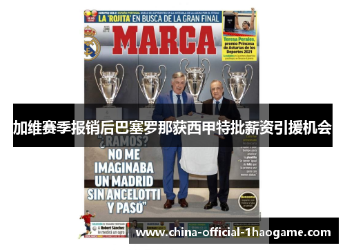 加维赛季报销后巴塞罗那获西甲特批薪资引援机会 加维赛季报销后巴塞罗那获西甲特批薪资引援机会