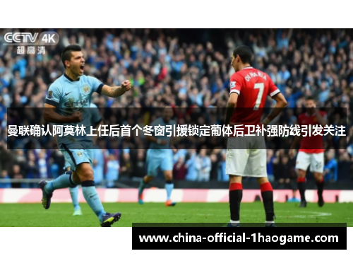 曼联确认阿莫林上任后首个冬窗引援锁定葡体后卫补强防线引发关注