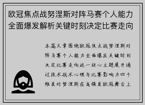 欧冠焦点战努涅斯对阵马赛个人能力全面爆发解析关键时刻决定比赛走向