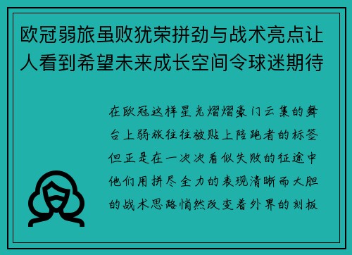 欧冠弱旅虽败犹荣拼劲与战术亮点让人看到希望未来成长空间令球迷期待
