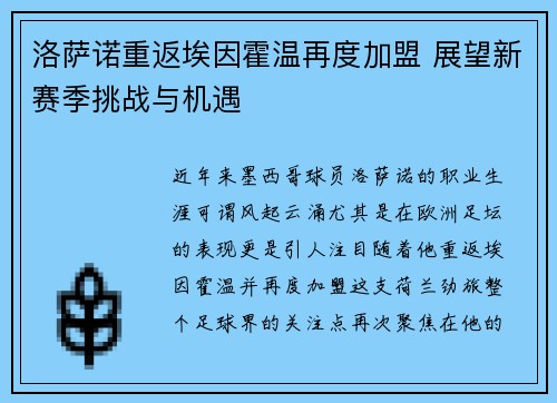 洛萨诺重返埃因霍温再度加盟 展望新赛季挑战与机遇 洛萨诺重返埃因霍温再度加盟 展望新赛季挑战与机遇