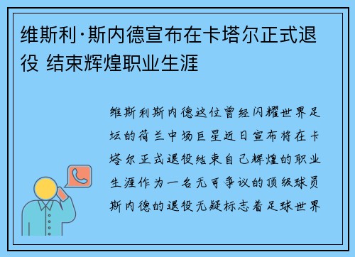 维斯利·斯内德宣布在卡塔尔正式退役 结束辉煌职业生涯