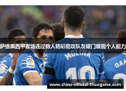 萨维奥西甲客场连过数人精彩助攻队友破门展现个人能力