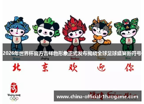 2026年世界杯官方吉祥物形象正式发布揭晓全球足球盛宴新符号