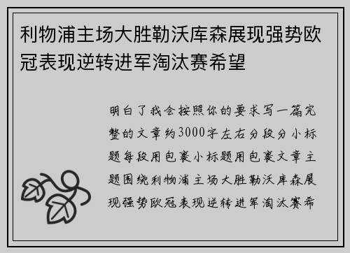 利物浦主场大胜勒沃库森展现强势欧冠表现逆转进军淘汰赛希望