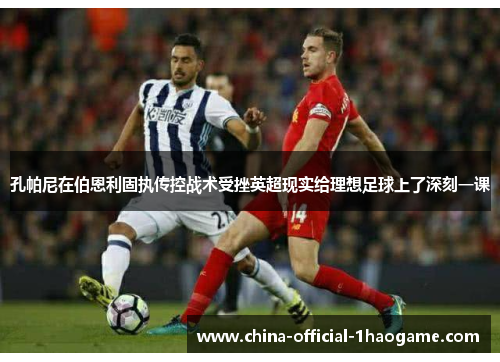 孔帕尼在伯恩利固执传控战术受挫英超现实给理想足球上了深刻一课