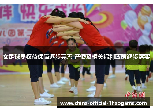 女足球员权益保障逐步完善 产假及相关福利政策逐步落实