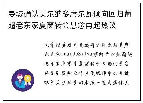 曼城确认贝尔纳多席尔瓦倾向回归葡超老东家夏窗转会悬念再起热议
