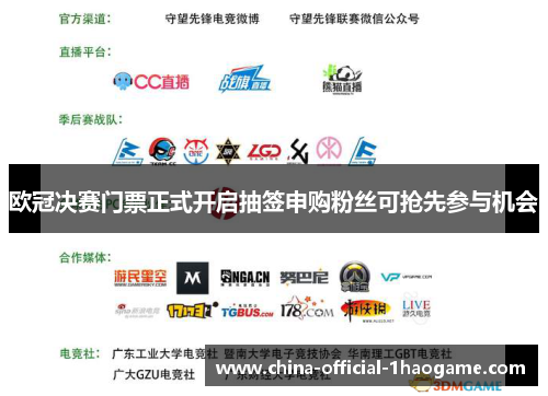 欧冠决赛门票正式开启抽签申购粉丝可抢先参与机会