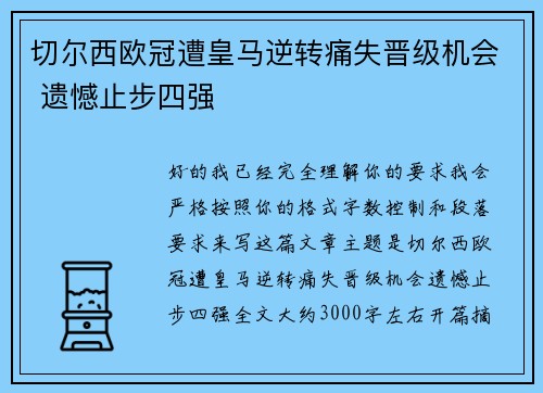 切尔西欧冠遭皇马逆转痛失晋级机会 遗憾止步四强
