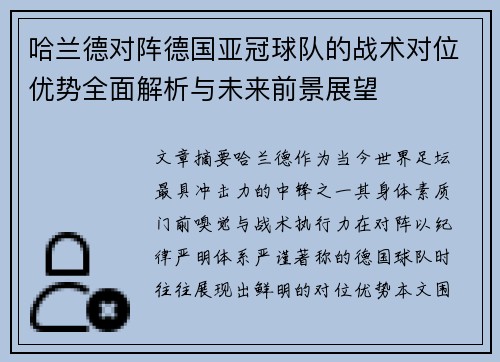 哈兰德对阵德国亚冠球队的战术对位优势全面解析与未来前景展望