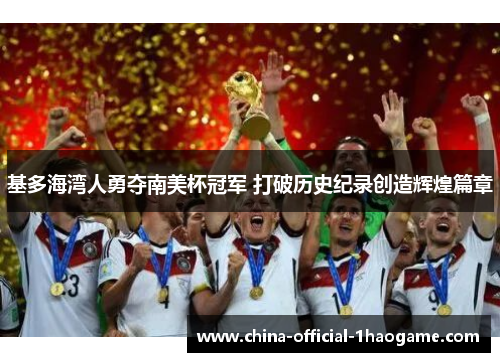 基多海湾人勇夺南美杯冠军 打破历史纪录创造辉煌篇章