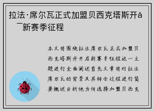 拉法·席尔瓦正式加盟贝西克塔斯开启新赛季征程