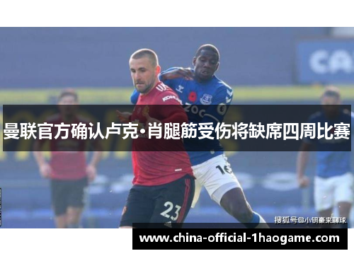 曼联官方确认卢克·肖腿筋受伤将缺席四周比赛