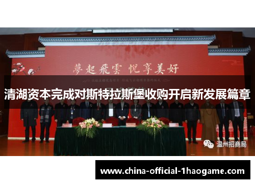 清湖资本完成对斯特拉斯堡收购开启新发展篇章