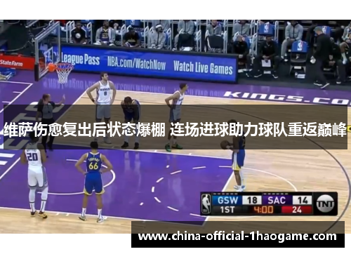 维萨伤愈复出后状态爆棚 连场进球助力球队重返巅峰 维萨伤愈复出后状态爆棚 连场进球助力球队重返巅峰
