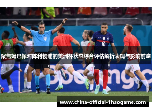 聚焦姆巴佩对阵利物浦的美洲杯状态综合评估解析表现与影响前瞻