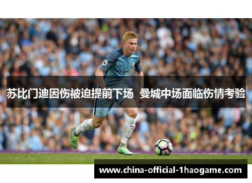 苏比门迪因伤被迫提前下场  曼城中场面临伤情考验