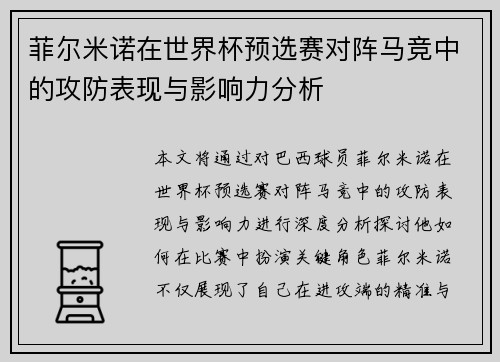 菲尔米诺在世界杯预选赛对阵马竞中的攻防表现与影响力分析 菲尔米诺在世界杯预选赛对阵马竞中的攻防表现与影响力分析