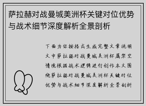 萨拉赫对战曼城美洲杯关键对位优势与战术细节深度解析全景剖析
