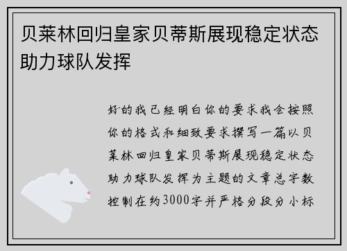 贝莱林回归皇家贝蒂斯展现稳定状态助力球队发挥