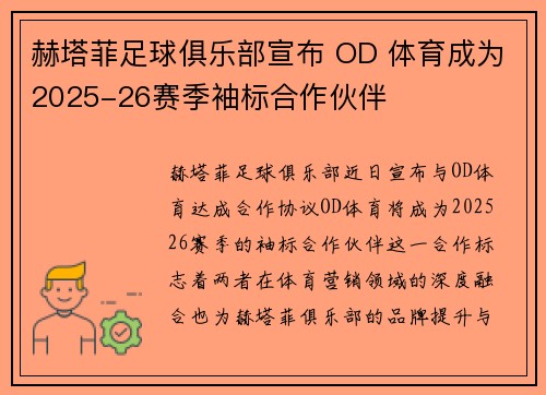 赫塔菲足球俱乐部宣布 OD 体育成为2025-26赛季袖标合作伙伴