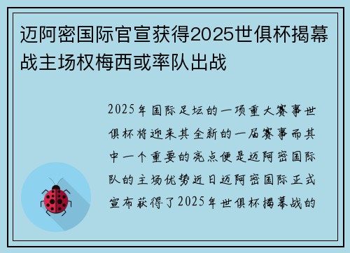 迈阿密国际官宣获得2025世俱杯揭幕战主场权梅西或率队出战