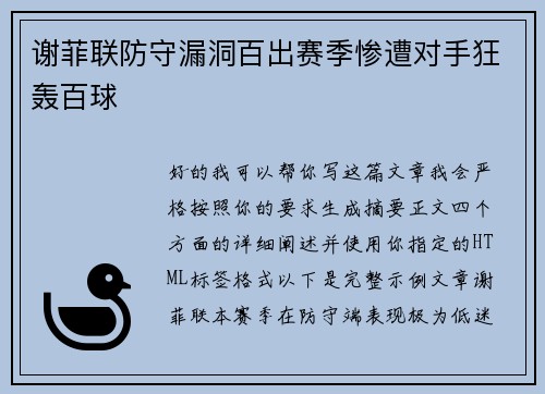 谢菲联防守漏洞百出赛季惨遭对手狂轰百球