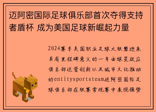 迈阿密国际足球俱乐部首次夺得支持者盾杯 成为美国足球新崛起力量
