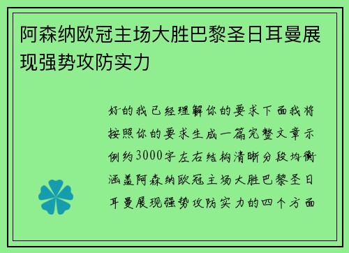 阿森纳欧冠主场大胜巴黎圣日耳曼展现强势攻防实力 阿森纳欧冠主场大胜巴黎圣日耳曼展现强势攻防实力
