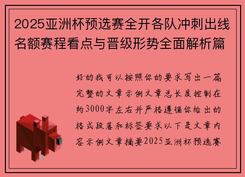 2025亚洲杯预选赛全开各队冲刺出线名额赛程看点与晋级形势全面解析篇 2025亚洲杯预选赛全开各队冲刺出线名额赛程看点与晋级形势全面解析篇