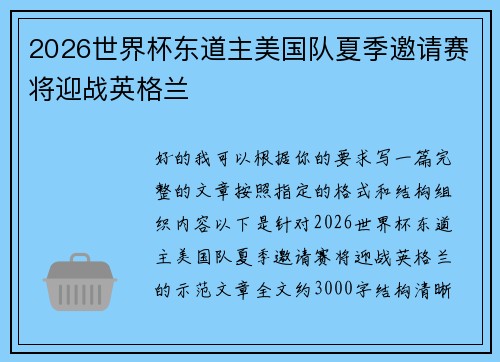 2026世界杯东道主美国队夏季邀请赛将迎战英格兰