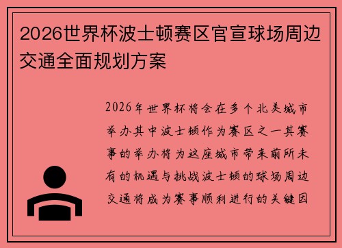 2026世界杯波士顿赛区官宣球场周边交通全面规划方案