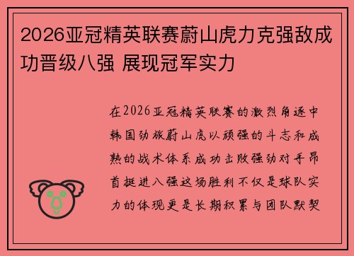 2026亚冠精英联赛蔚山虎力克强敌成功晋级八强 展现冠军实力