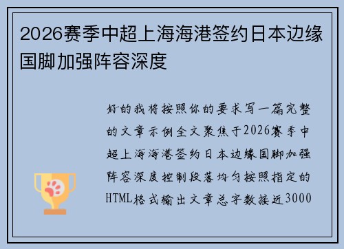 2026赛季中超上海海港签约日本边缘国脚加强阵容深度