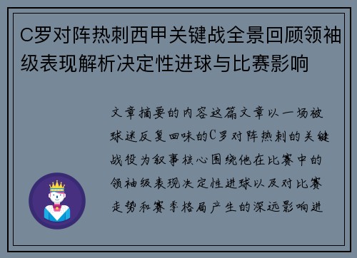 C罗对阵热刺西甲关键战全景回顾领袖级表现解析决定性进球与比赛影响