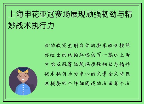 上海申花亚冠赛场展现顽强韧劲与精妙战术执行力