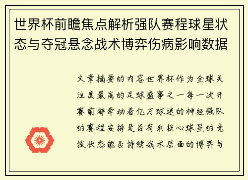 世界杯前瞻焦点解析强队赛程球星状态与夺冠悬念战术博弈伤病影响数据走势