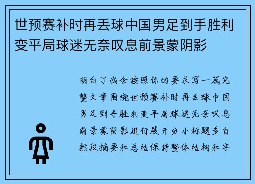 世预赛补时再丢球中国男足到手胜利变平局球迷无奈叹息前景蒙阴影