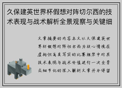 久保建英世界杯假想对阵切尔西的技术表现与战术解析全景观察与关键细节