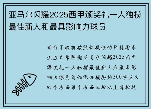 亚马尔闪耀2025西甲颁奖礼一人独揽最佳新人和最具影响力球员